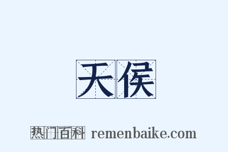 天侯是什么意思的图片